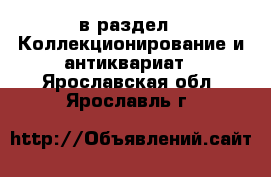  в раздел : Коллекционирование и антиквариат . Ярославская обл.,Ярославль г.